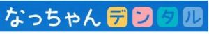 なっちゃんデンタル
