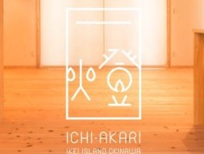 伊計別邸 一燈 いちあかり