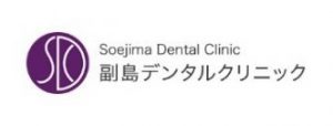 副島デンタルクリニック
