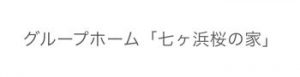 グループホーム「七ヶ浜桜の家」