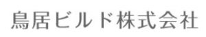 鳥居ビルド 株式会社