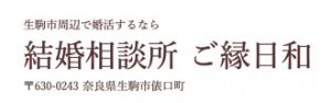 結婚相談所 ご縁日和