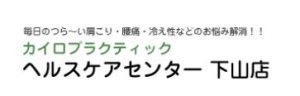 カイロプラクティックヘルスケアセンター下山店