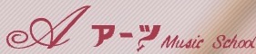アーツミュージックスクール