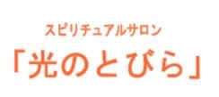 東京占い光のとびら