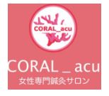 CORAL_acu 女性専門鍼灸サロン