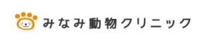 みなみ動物クリニック