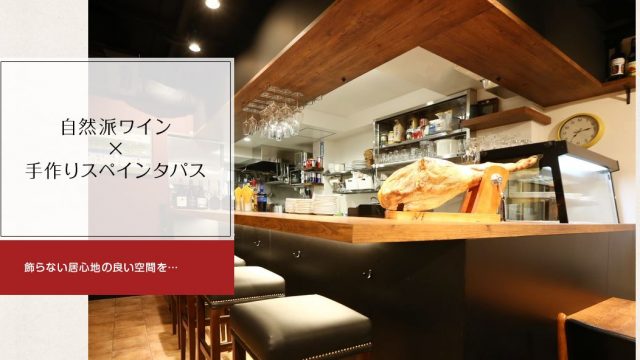 オラオーレ スペインタパスと自然派ワインの店 （Hola-ole） 門前仲町店