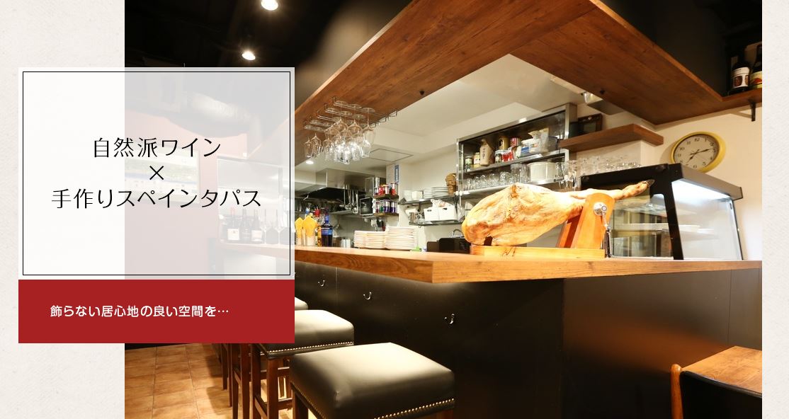 オラオーレ スペインタパスと自然派ワインの店 （Hola-ole） 門前仲町店