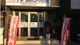 ㈱ドリームオン不動産 北千住店