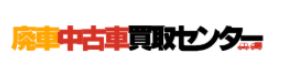 廃車中古車買取センター 香椎店