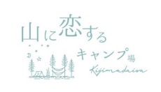 山に恋するキャンプ場