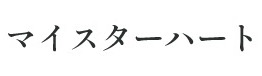 ゴミ回収専門 マイスターハート