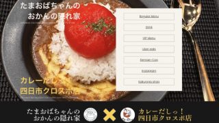 たまおばちゃんのおかんの隠れ家 カレーだしっ四日市クロスポ店