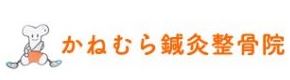 かねむら鍼灸整骨院