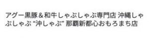 アグー黒豚＆和牛しゃぶしゃぶ専門店 沖縄しゃぶしゃぶ “沖しゃぶ” 那覇新都心おもろまち店