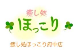 癒し処 ほっこり 府中店