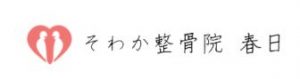 そわか整骨院春日
