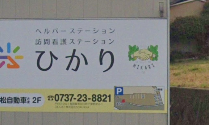 訪問看護ステーションひかり/ヘルパーステーションひかり