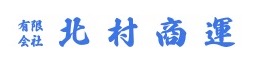 （有）北村商運 本社