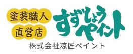 株式会社 涼匠ペイント(すずしょうペイント) 船橋外壁塗装