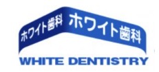 ホワイト歯科
