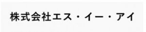 株式会社 エス・イー・アイ
