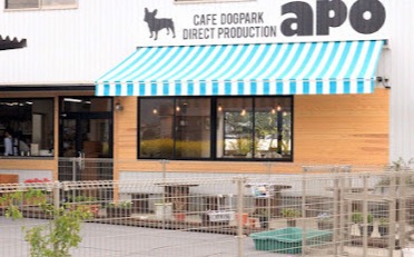 農家カフェ＆ドッグラン apo【あぽ】