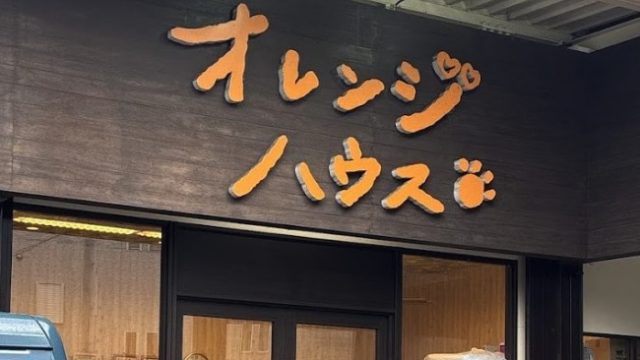 オレンジハウス