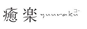 恵比寿 癒楽【えびす ゆうらく】