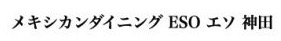 メキシカンダイニング ESO エソ 神田
