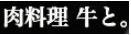 肉料理 牛と。
