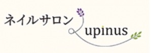 土浦市ネイルサロン Lupinusﾙﾋﾟﾅｽ
