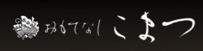 おもてなし こまつ