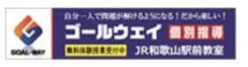 個別指導塾 ゴールウェイＪＲ和歌山駅前教室