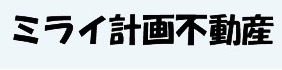 ミライ計画不動産