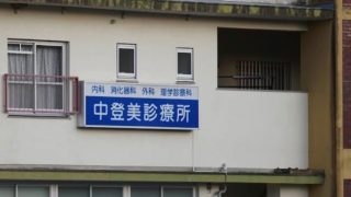 中登美診療所