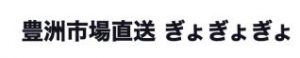 豊洲市場直送 ぎょぎょぎょ