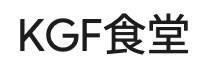 KGF食堂