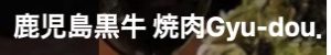鹿児島 黒牛 焼肉 Gyu-dou.