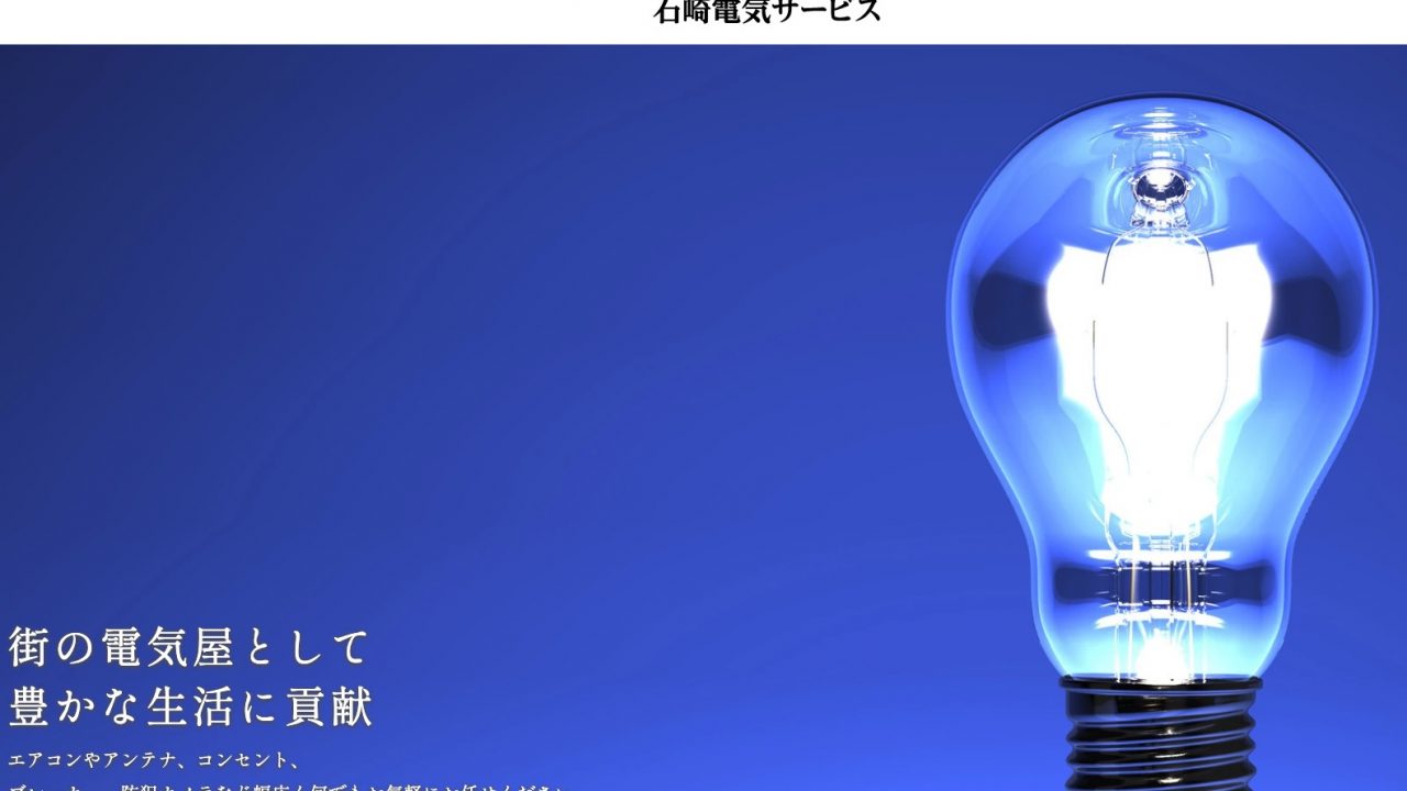 石崎電気サービス