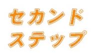 セカンドステップ株式会社