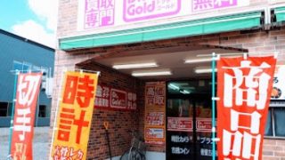 ドクターゴールド五所川原店