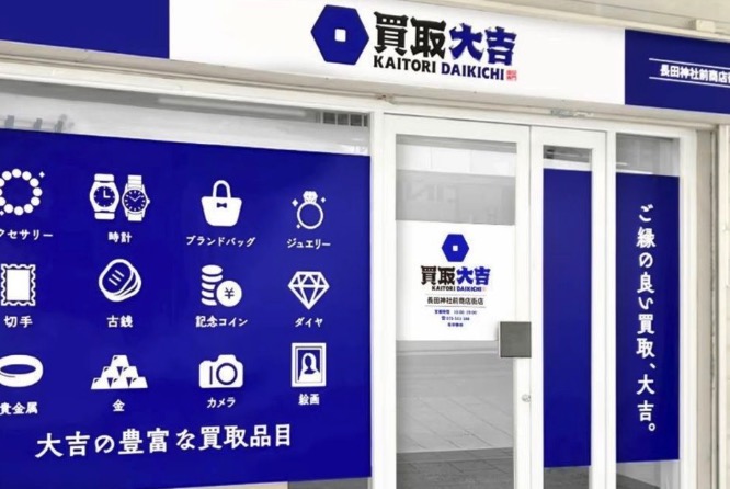 買取大吉 長田神社前商店街店