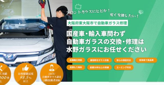【ガラス交換・カーフィルム】水野ガラス