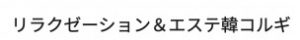 リラクゼーション＆エステ韓コルギ