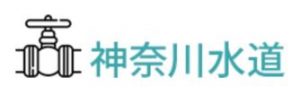 神奈川水道 海老名事業所