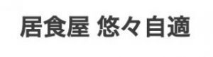 居食屋 悠々自適