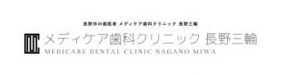 メディケア歯科クリニック長野三輪