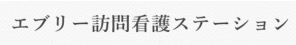 エブリー訪問看護ステーション